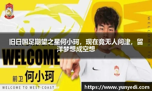 旧日国足期望之星何小珂，现在竟无人问津，留洋梦想成空想