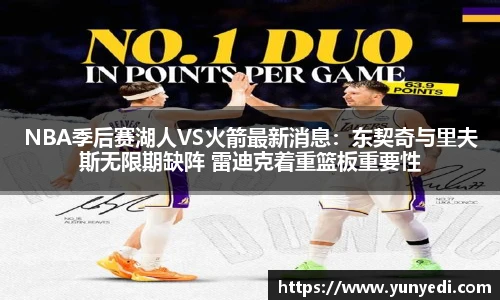 NBA季后赛湖人VS火箭最新消息：东契奇与里夫斯无限期缺阵 雷迪克着重篮板重要性